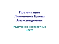 Цветовые гармонии. Родственно-контрастные цвета