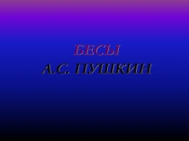 Презентация по литературе. Анализ стихотворения Бесы