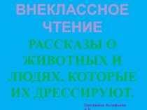 Рассказы о животных и людях, которые их дрессируют