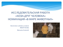 Презентация исследовательская работа В мире животных