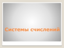 Презентация по информатике  Системы счисления