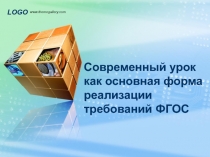 Современный урок как основная форма реализации требований ФГОС