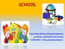 Презентация к уроку английского языка в 5 классе по теме School