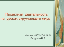Презентация Проектная деятельность на уроках окружающего мира