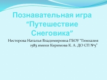 Познавательная игра Путешествие Снеговика