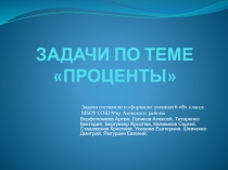 Презентация по математике Задачи на проценты (6 класс)
