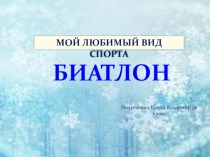 Презентация по физической культуре на тему Биатлон
