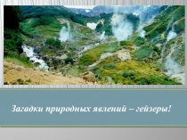 Долина гейзеров 6 класс
