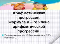Презентация по алгебре  Арифметичекая прогрессия. Формула n-го члена арифметической прогрессии ( 9 класс)