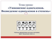 Презентация к уроку математики для 8 класса по теме Умножение одночленов. Возведение одночлена в степень