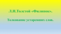 Презентация по литератрному чтению Л.Н.Толстой Филипок. Толкование устаревших слов.