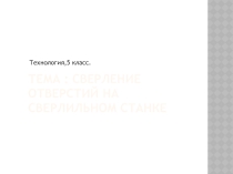 Презентация по технологии Сверление отверстий
