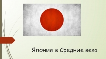 Интегрированная презентация география - обществознание Япония в Средние века