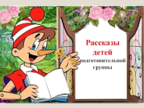 Презентация по развитию речи Рассказы детей