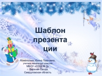 Шаблон презентаций Новогодний 11 для Power Point