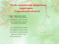 Особо охраняемые территории Саратовской области