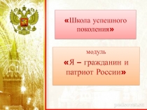 Гражданско -патриотическое воспитание в адаптивной школе