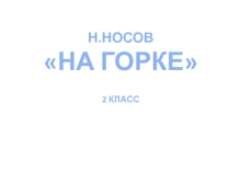 Презентация к уроку: Н. Носов. На горке