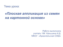 Плоская аппликация из семян