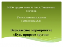 Презентация к конспекту внеклассного мероприятия Будь природе другом