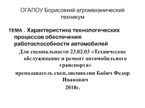 Презентация поМДК01.02 ТО и ремонт автомобильного транспорта темаХарактеристики технологических процессов обеспечения работоспособности автомобилей