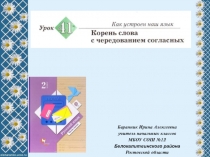 Презентация к уроку русского языка №41 Корень слова с чередованием согласных во 2 классе (Начальная школа 21 века)