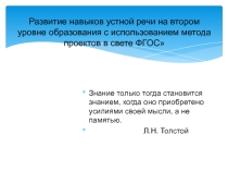 Методическая разработка Развитие навыков устной речи на втором уровне образования с помощью метода проектов на уроках английского языка