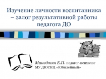 Изучение личности воспитанника – залог результативной работы педагога ДО