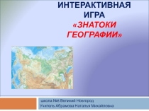 Презентация к игре Знатоки географии 8 класс