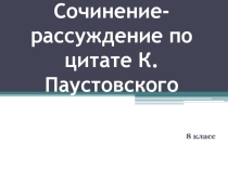 Презентация по русскому языку Сочинение рассуждение
