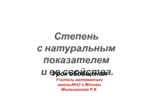 Презентация по алгебре на тему Степень с натуральным показателем и ее свойства