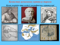 Қазақстан аумағының зерттелу тарихы