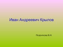 Презентация по литературному чтению ни тему И.А.Крылов (4 класс)
