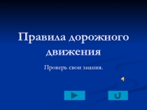 Презентация для детей 7-9 лет Дорожные знаки