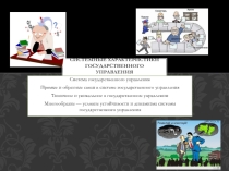 Презентация Системные характеристики государственного управления