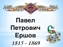 Презентация по литературе к урокам по сказке П.П.Ершова Конек-горбунок