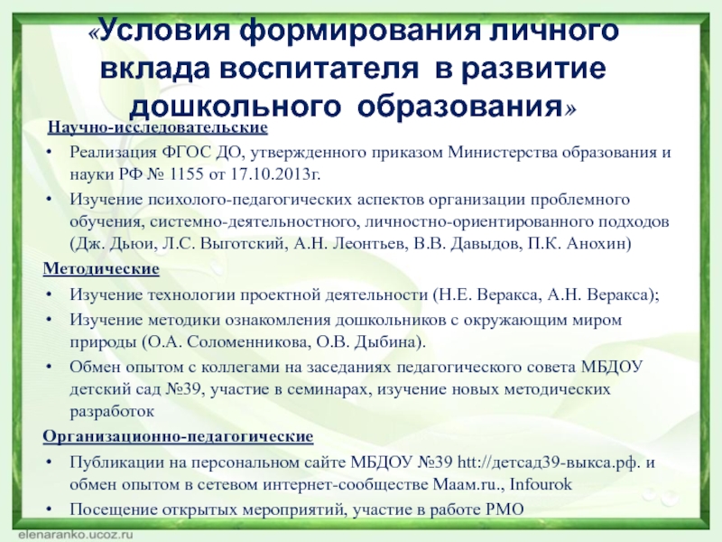 Презентация Формирование экологической культуры детей среднего дошкольного возраста в процессе ознакомления с цветущими растениями «Условия формирования личного вклада воспитателя в развитие дошкольного образования» Научно-исследовательские Реализация «Условия формирования личного вклада воспитателя в развитие дошкольного образования» Научно-исследовательские Реализация ФГОС ДО, утвержденного приказом Министерства образования