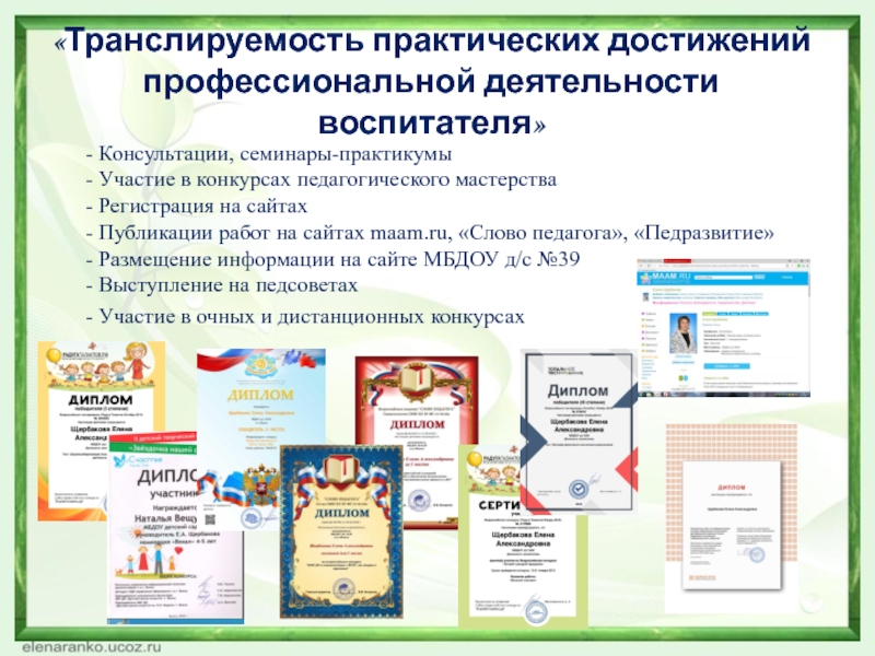 Презентация Формирование экологической культуры детей среднего дошкольного возраста в процессе ознакомления с цветущими растениями «Транслируемость практических достижений профессиональной деятельности воспитателя» - Консультации, семинары-практикумы - «Транслируемость практических достижений профессиональной деятельности воспитателя» - Консультации, семинары-практикумы - Участие в конкурсах педагогического