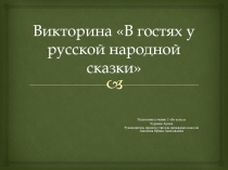 Презентация по литературному чтению на тему В гостях у русской народной сказки