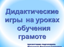 Презентация Дидактические игры на уроках обучения грамоте