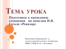 Презентация по литературе. Подготовка к написанию сочинения по комедии Н. В. Гоголя Ревизор