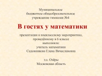 Презентация к внеклассному мероприятию  В гостях у математики