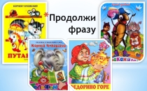Презентация к внеклассному мероприятию По страницам любимых книг ( 2 часть)