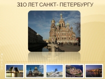 Презентация по истории 310 лет Санкт-Петербургу