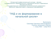 УУД и их формирование в начальной школе