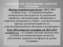 Методическое объединение учителей географии