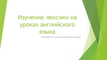 Изучение лексики на уроках английского языка с помощью интернет технологий.