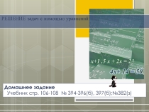 Презентация к уроку 1 по теме Решение задач с помощью уравнений