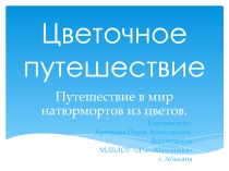 Презентация к НОД по Художественному творчеству Цветочное путешествие в мир натюрмортов (ст. гр)