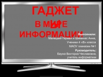Презентация по информатике на тему Гаджеты в мире информации (4 класс)